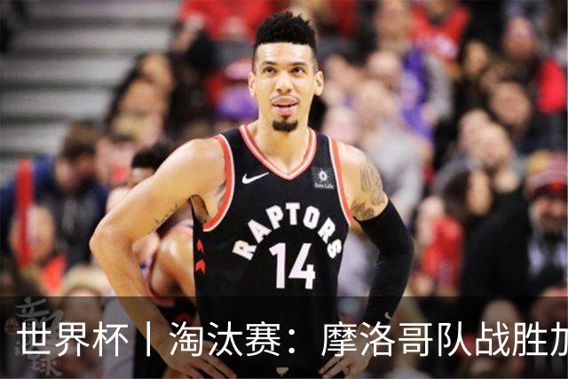 世界杯丨淘汰赛：摩洛哥队战胜加拿大队