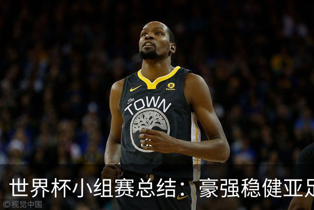 世界杯小组赛总结：豪强稳健亚足联9进2 真正的世界杯才刚开始