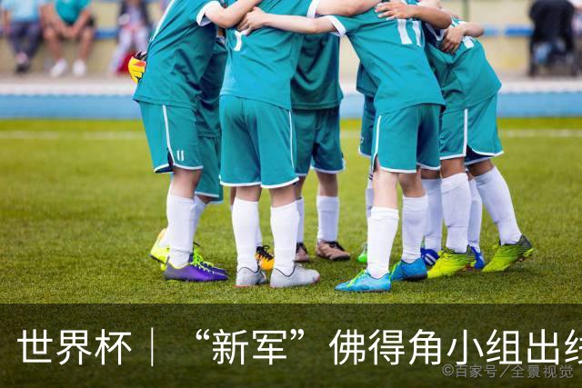 世界杯｜“新军”佛得角小组出线 淘汰赛对阵阿根廷