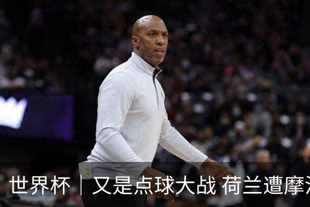 世界杯｜又是点球大战 荷兰遭摩洛哥淘汰无缘16强