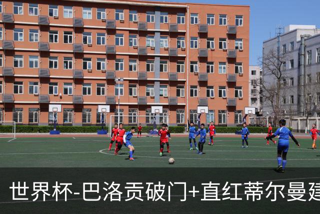 世界杯-巴洛贡破门+直红蒂尔曼建功 十人美国2-0波黑将战比利时