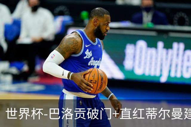 世界杯-巴洛贡破门+直红蒂尔曼建功 十人美国2-0波黑将战比利时
