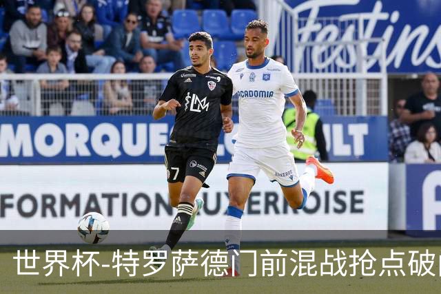 世界杯-特罗萨德门前混战抢点破门 半场比利时1-0新西兰