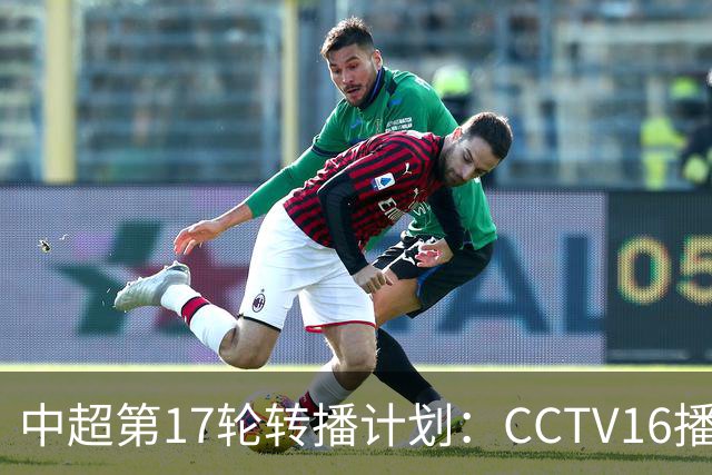 中超第17轮转播计划：CCTV16播国安vs泰山 CCTV5+播申花vs浙江