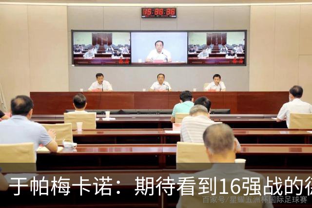 于帕梅卡诺：期待看到16强战的德法对决 世界杯不存在绝对的强队