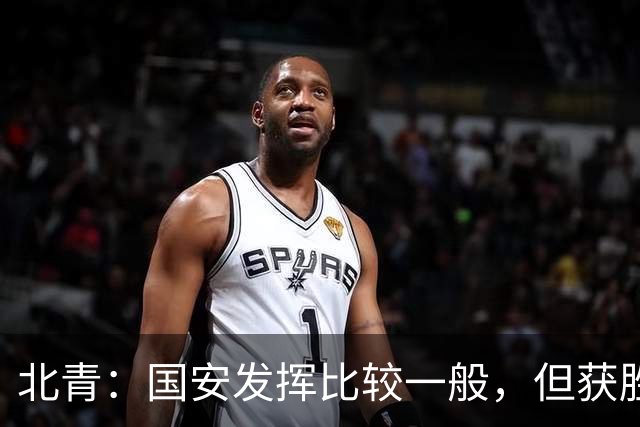 北青：国安发挥比较一般，但获胜为主场迎战泰山队平添了信心