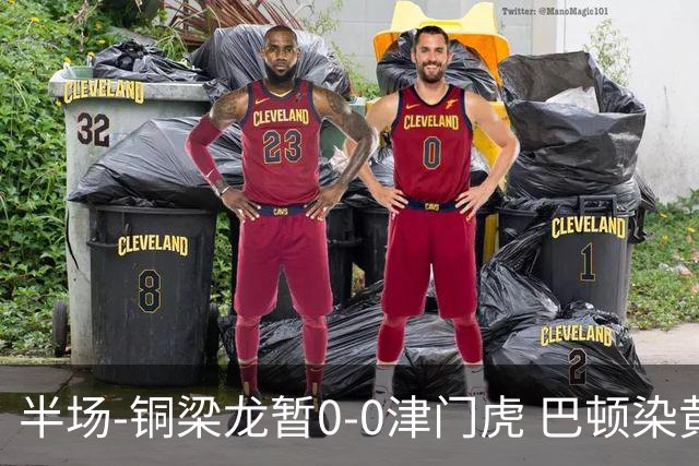 半场-铜梁龙暂0-0津门虎 巴顿染黄 双方总计0射正