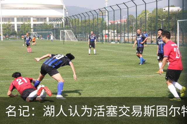 名记：湖人认为活塞交易斯图尔特是在腾空间 故提高对小里的报价