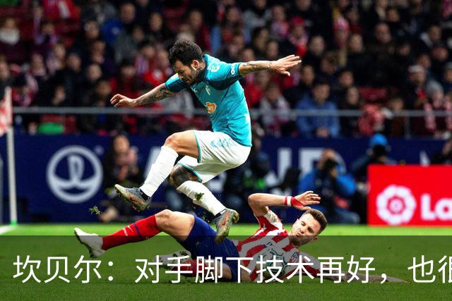 坎贝尔：对手脚下技术再好，也很难抵挡丹·伯恩带来的高空威胁