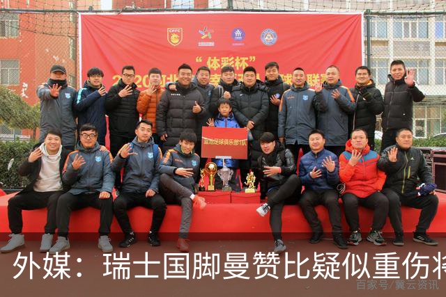 外媒：瑞士国脚曼赞比疑似重伤将缺战哥伦比亚，球队遭遇伤病危机