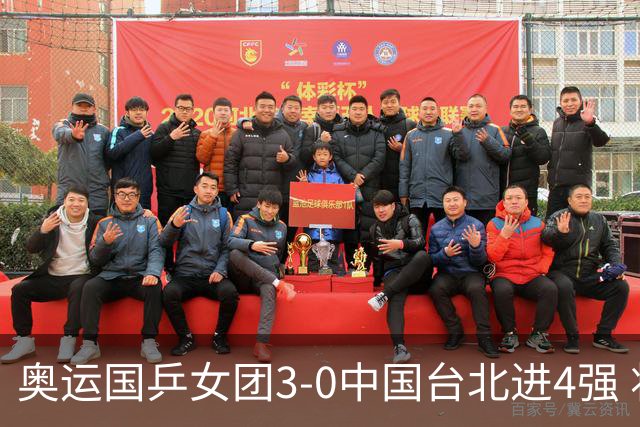 奥运国乒女团3-0中国台北进4强 将与韩国争决赛权