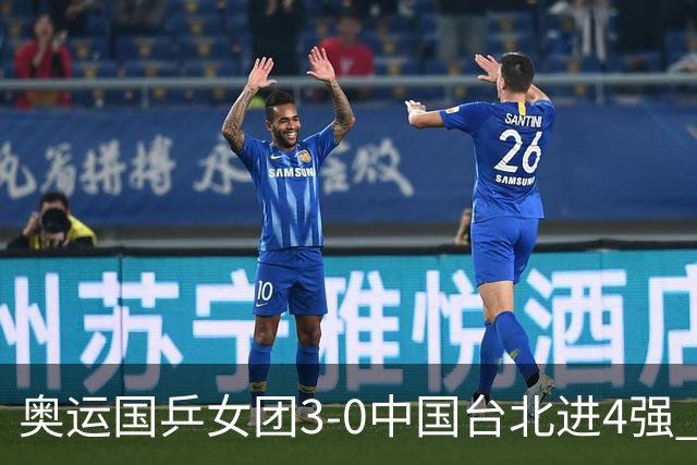 奥运国乒女团3-0中国台北进4强 将与韩国争决赛权