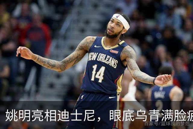 姚明亮相迪士尼，眼底乌青满脸疲惫，一身伤病走路一瘸一拐太沧桑