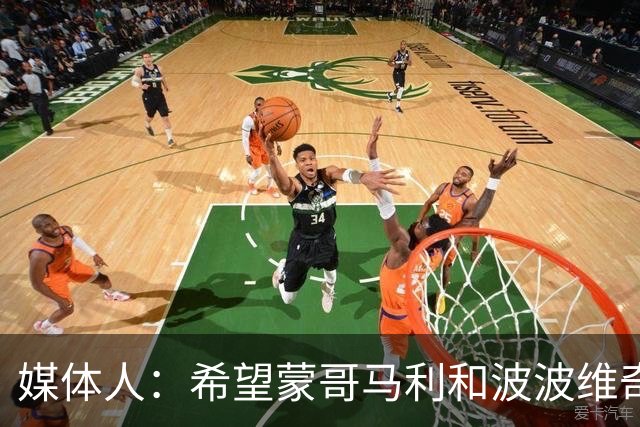 媒体人：希望蒙哥马利和波波维奇同路，强悍对抗+给足速度反击