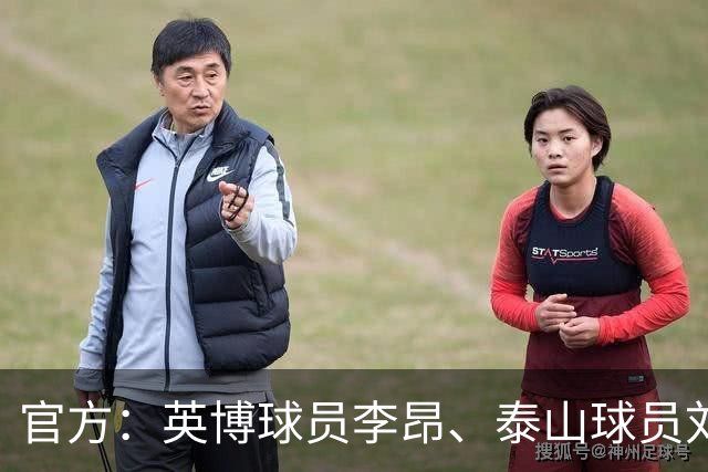 官方：英博球员李昂、泰山球员刘彬彬租借加盟武汉三镇