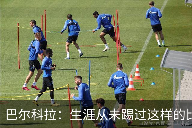 巴尔科拉：生涯从未踢过这样的比赛，有太多暗算和背后推人小动作