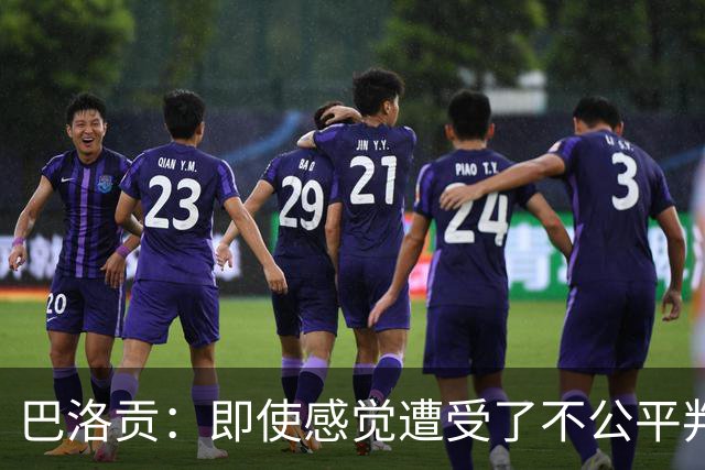 巴洛贡：即使感觉遭受了不公平判罚，也得尊重裁判与其握手
