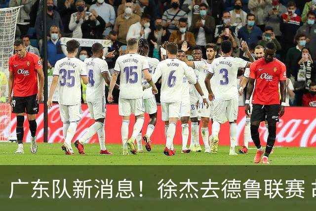 广东队新消息！徐杰去德鲁联赛 胡明轩恢复良好 杜润旺痛失顶薪合同