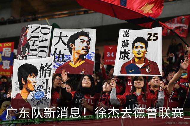 广东队新消息！徐杰去德鲁联赛 胡明轩恢复良好 杜润旺痛失顶薪合同