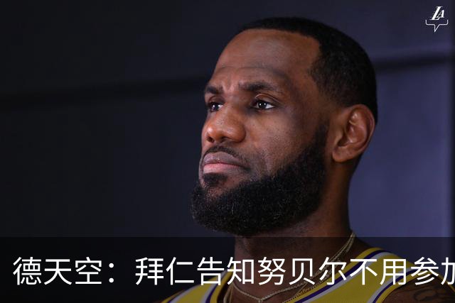 德天空：拜仁告知努贝尔不用参加季前集训，施压球员离队