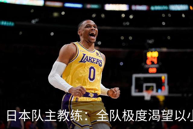 日本队主教练：全队极度渴望以小组头名出线