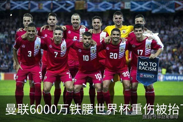 曼联6000万铁腰世界杯重伤被抬下，疑似ACL撕裂泪流满面！夏窗转会恐成泡影
