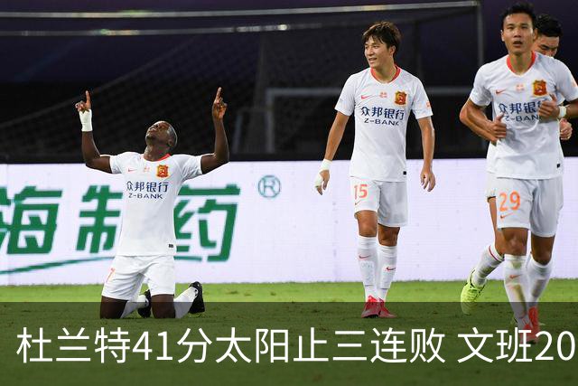 杜兰特41分太阳止三连败 文班20分马刺遭逆转
