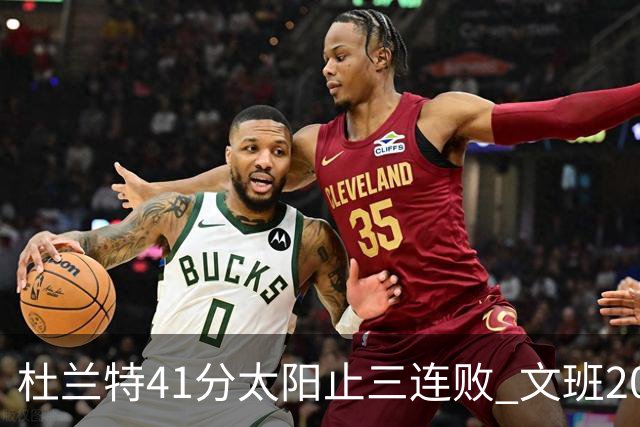 杜兰特41分太阳止三连败 文班20分马刺遭逆转