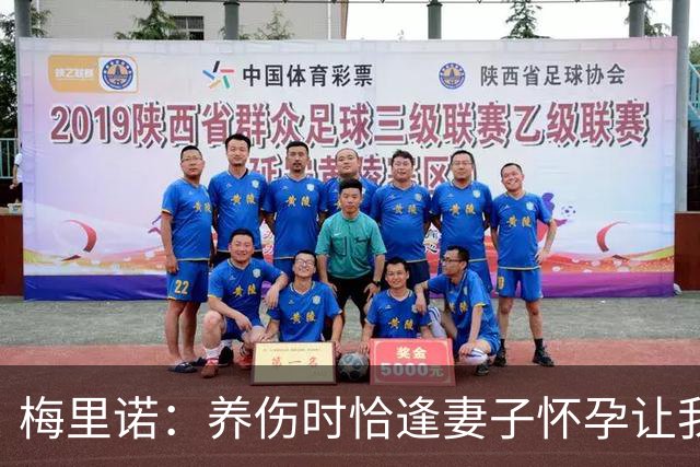 梅里诺：养伤时恰逢妻子怀孕让我压力很大 亚马尔的特别无需多言