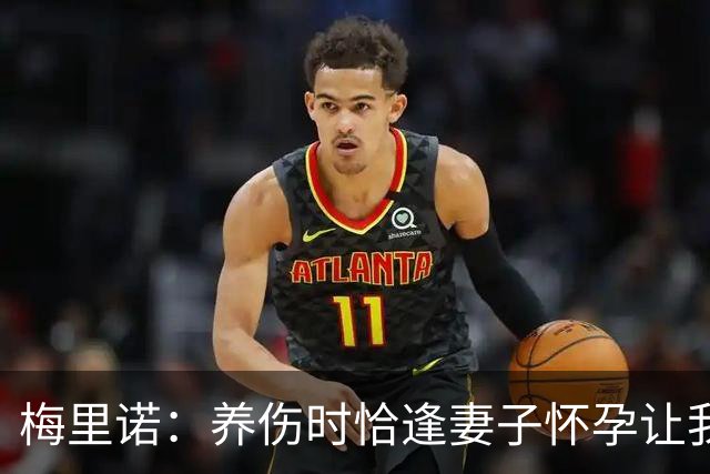 梅里诺：养伤时恰逢妻子怀孕让我压力很大 亚马尔的特别无需多言