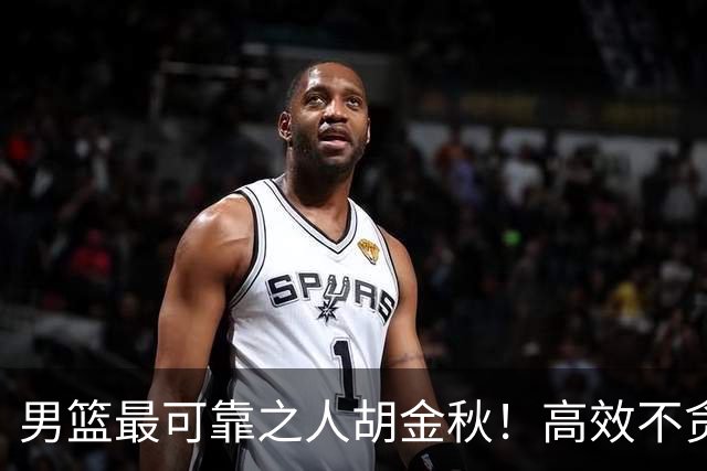 男篮最可靠之人胡金秋！高效不贪功这样的球员谁不爱？
