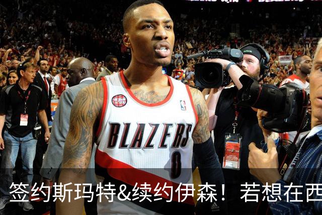 签约斯玛特&续约伊森！若想在西部拥有竞争力火箭仍需继续补强