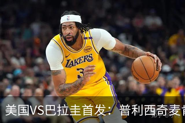 美国VS巴拉圭首发：普利西奇麦肯尼先发 巴洛贡出战