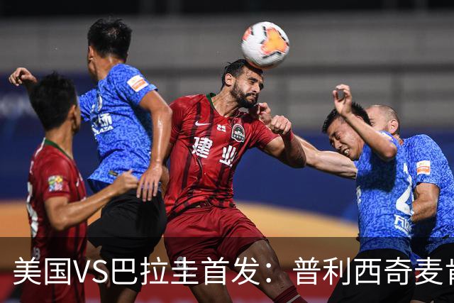 美国VS巴拉圭首发：普利西奇麦肯尼先发 巴洛贡出战