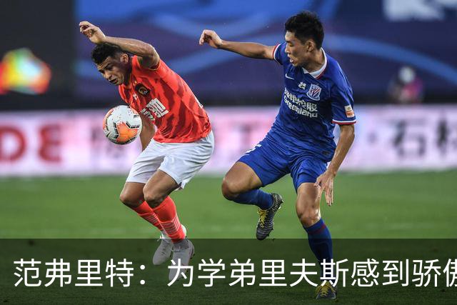 范弗里特：为学弟里夫斯感到骄傲 他高中时我就觉得他打得很好