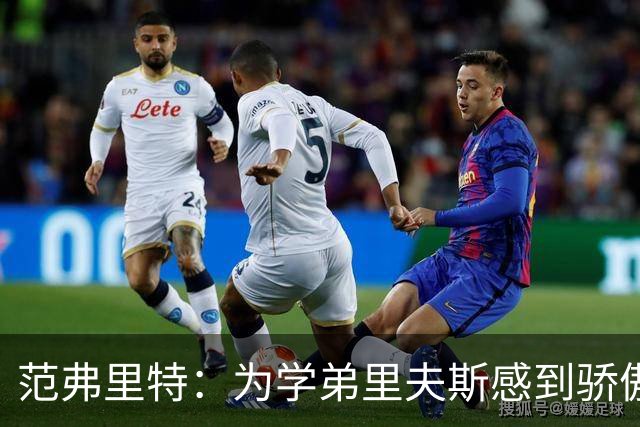 范弗里特：为学弟里夫斯感到骄傲 他高中时我就觉得他打得很好