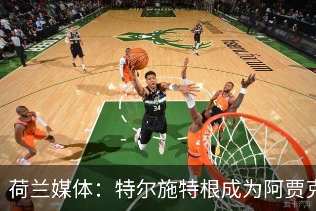荷兰媒体：特尔施特根成为阿贾克斯门将引援首选，想从巴萨租借他