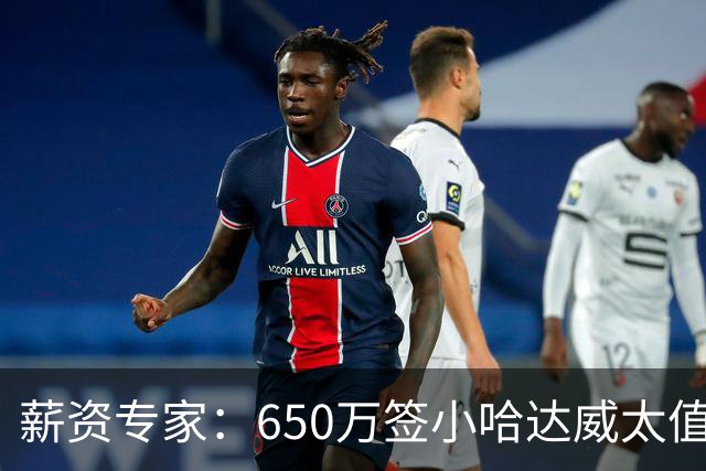 薪资专家：650万签小哈达威太值了 热火在角色球员上精打细算补强