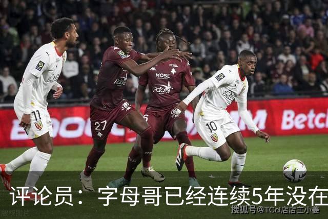 评论员：字母哥已经连续5年没在季后赛有所建树 他缺乏职业素养