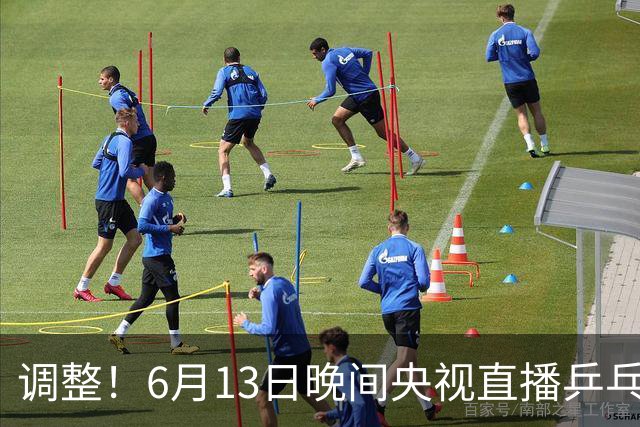 调整！6月13日晚间央视直播乒乓球有变，陈熠冲决赛，首金诞生！