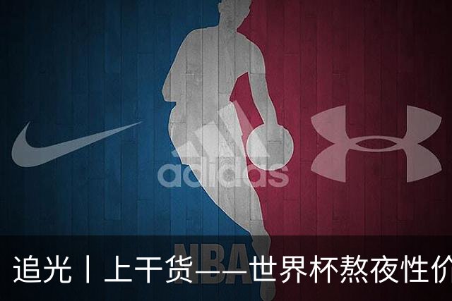 追光丨上干货——世界杯熬夜性价比指南