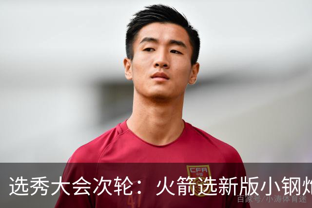 选秀大会次轮：火箭选新版小钢炮 勇士摘大龄侧翼