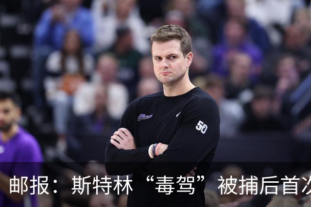 邮报：斯特林“毒驾”被捕后首次露面，出现在一档电视节目中