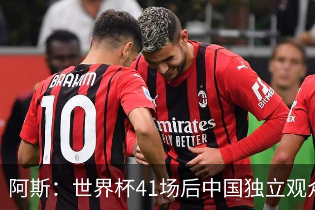 阿斯：世界杯41场后中国独立观众超2亿 日本vs突尼斯2400万人观看