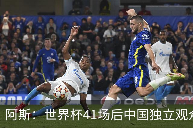 阿斯：世界杯41场后中国独立观众超2亿 日本vs突尼斯2400万人观看