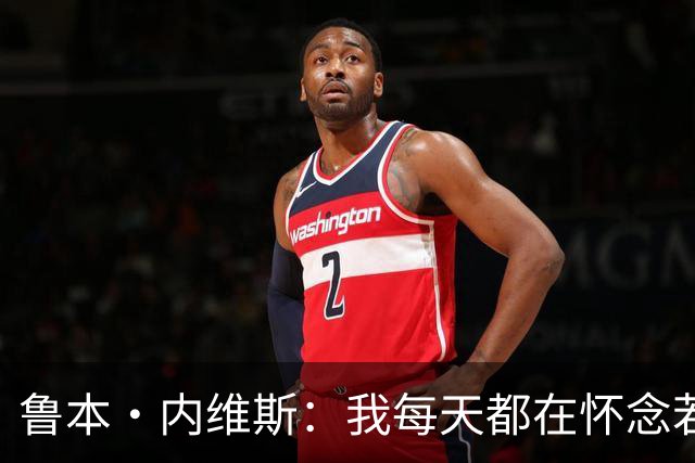 鲁本·内维斯：我每天都在怀念若塔，下一场对西班牙时会争取晋级