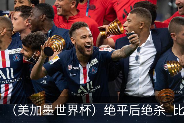 （美加墨世界杯）绝平后绝杀 比利时队3:2逆转塞内加尔队晋级
