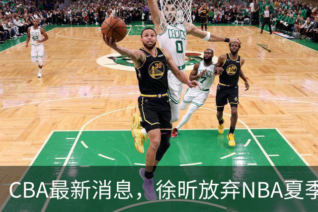 CBA最新消息，徐昕放弃NBA夏季联赛邀请，孙悦现身周杰伦演唱会！