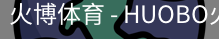 火博体育